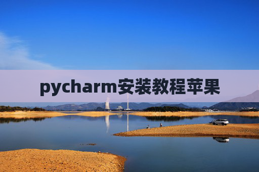 pycharm安装教程苹果